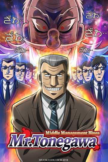 Mr. TONEGAWA Middle Management Blues Poster