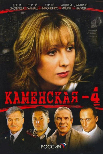 Kamenskaya Poster