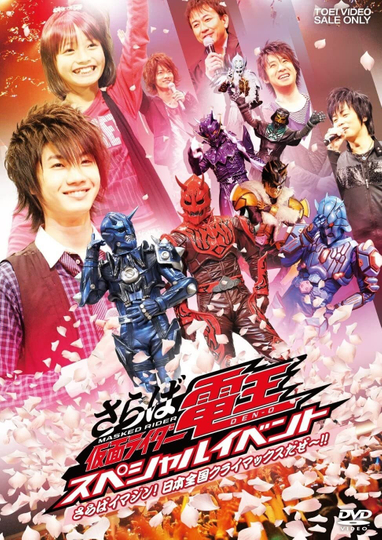 Saraba Kamen Rider Den-O: Special Event -Saraba Imagin! At Climax in the Entire Japan!!-