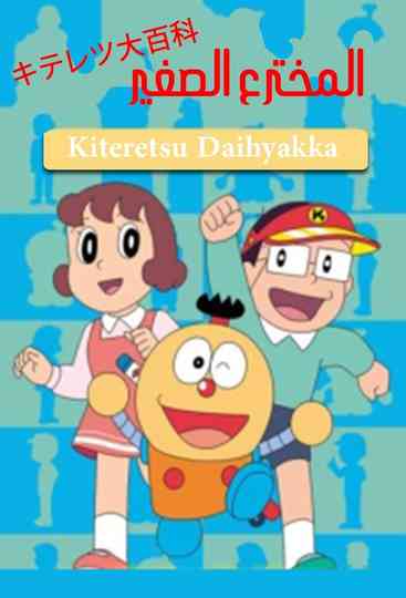 Kiteretsu Daihyakka