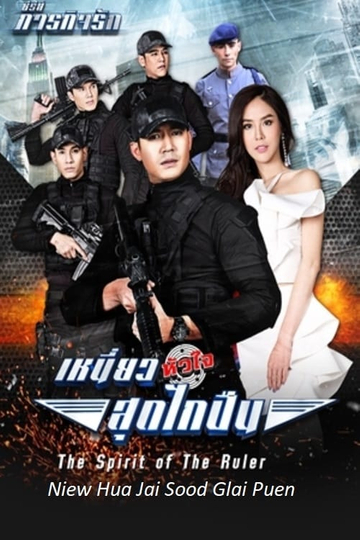 Paragit Ruk Series: Niew Hua Jai Sood Glai Puen Poster