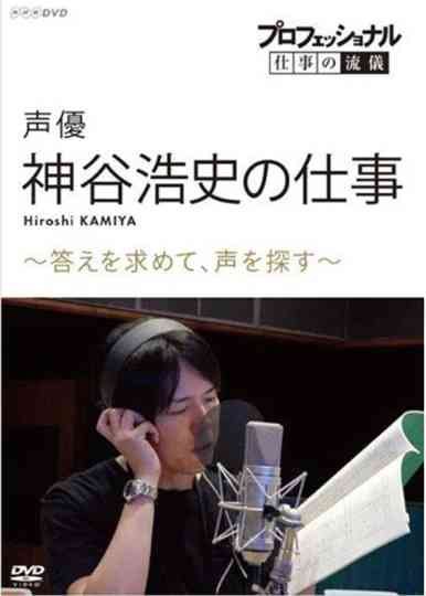 Professional Work Style: The Work of Voice Actor Hiroshi Kamiya ~ Searching for an Answer, Looking for a Voice ~