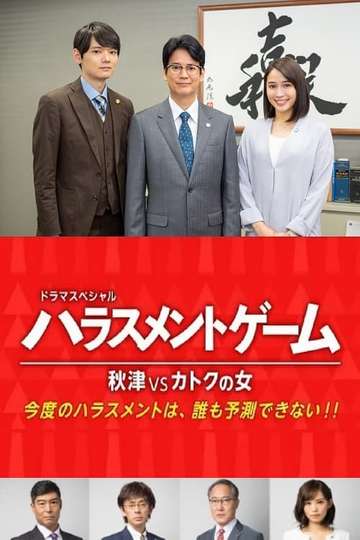 Harassment Game Akitsu VS Katoku Woman Poster