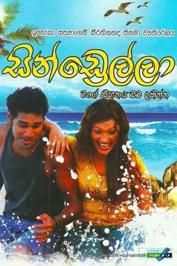 Cindrella - සින්ඩ්‍රෙල්ලා