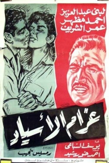 Gharam Al-Asyad Poster