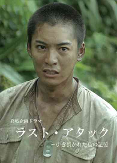 Last Attack Hikisakareta Shima no Kioku