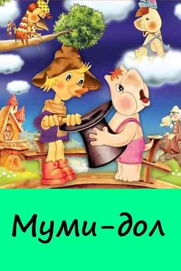Муми-дол Poster