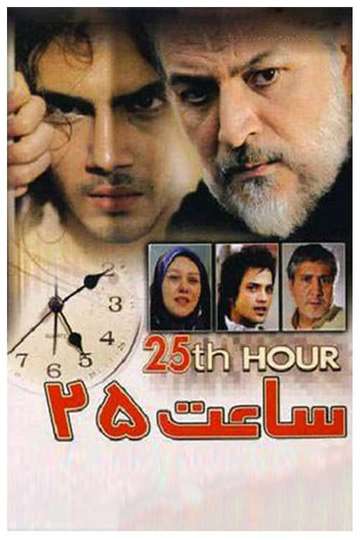 25th hour Poster