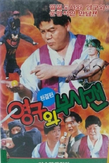 YeongGu And The Bushman Poster