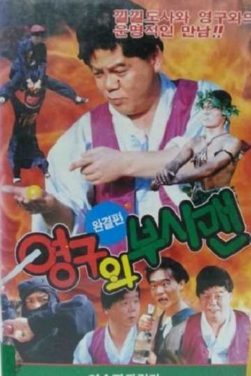 Yeong-Gu And The Bushman Poster