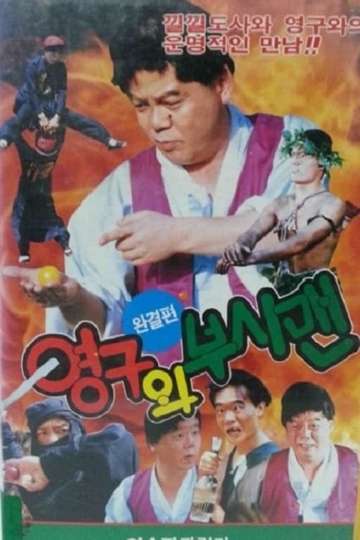 YeongGu And The Bushman Poster