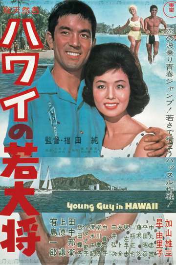 The Young Ace in Hawaii Poster