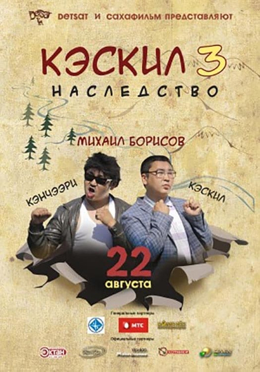 Кэскил 3 Наследство