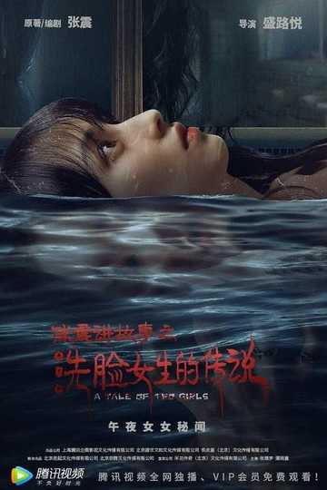 Zhang Zhens Ghost Stories The Girl Who Washed Her Face Poster