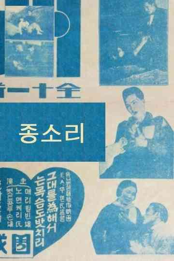 The Ringing of a Bell Poster