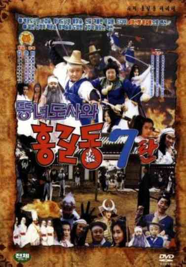 Super Hong GilDong 7  Hong GilDong And The Fat Taoist Woman Poster