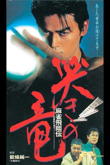 Mahjong Hishoden Ryu the Caller Poster