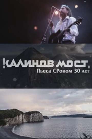 Калинов Мост  Пьеса СРоком 30 лет Poster