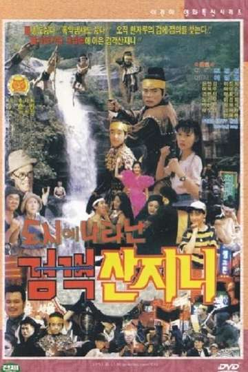 Swordsman San JiNi Appeared in the City Poster