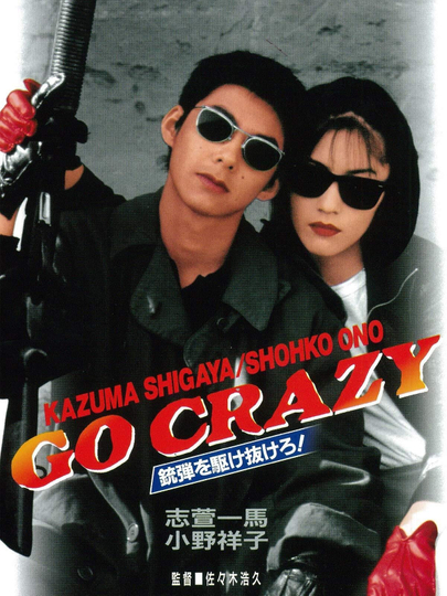 GO CRAZY 銃弾を駆け抜けろ Poster