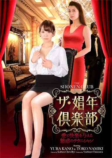 The Shonen Club: A Fascinating Technician Who Provides Love and Pleasure Poster