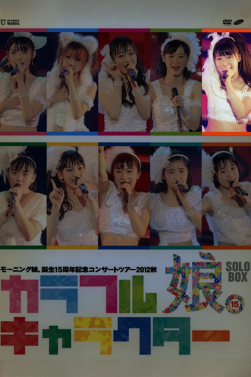 Morning Musume 2012 Autumn Solo Sayashi Riho Tanjou 15 Shuunen Kinen Colorful Character