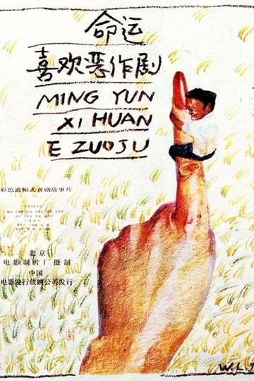 Ming yun xi huan er zuo ju Poster