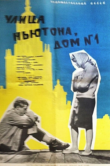 Улица Ньютона, дом 1 Poster