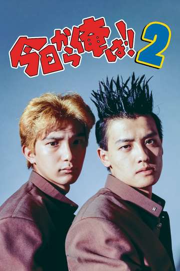 Kyō Kara Ore Wa 2 Poster