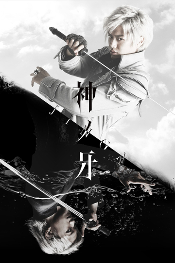 Kami no Kiba -JINGA- Poster