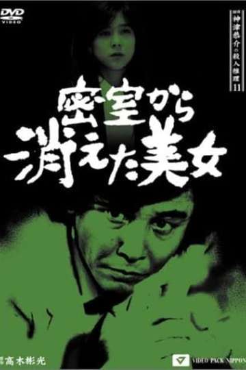 Detective Kyosuke Kozu's Murder Reasoning 11 Poster