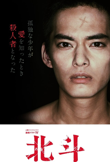 Hokuto: Some Murderer's Conversion Poster