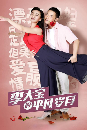 Li Da Bao's Ordinary Days Poster