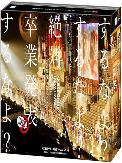 AKB48 Group Tokyo Dome Concert 〜Suru na yo? Suru na yo? Zettai Sotsugyou Happyou Suru na yo?〜 Poster