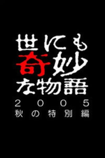 世にも奇妙な物語 2005秋の特別編