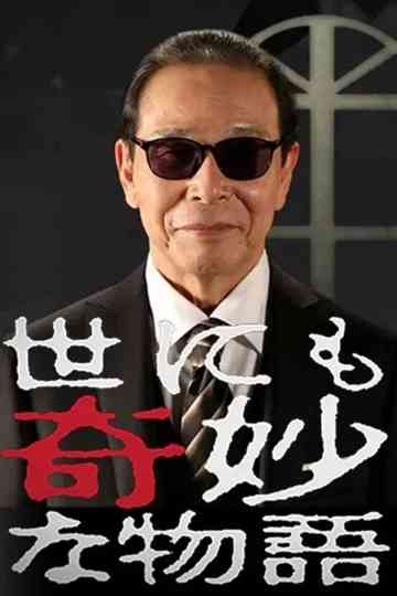 世界奇妙物语1994年秋之特别篇