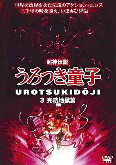 Chôjin densetsu 3: Kanketsu jigoku hen