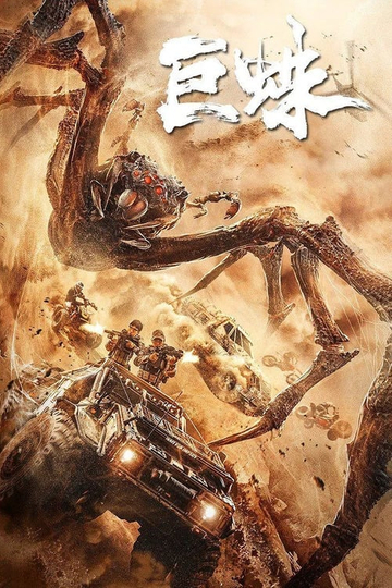 Giant Spider Poster