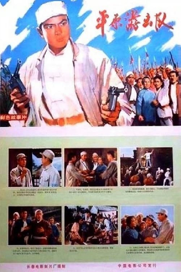 Ping yuan you ji dui Poster