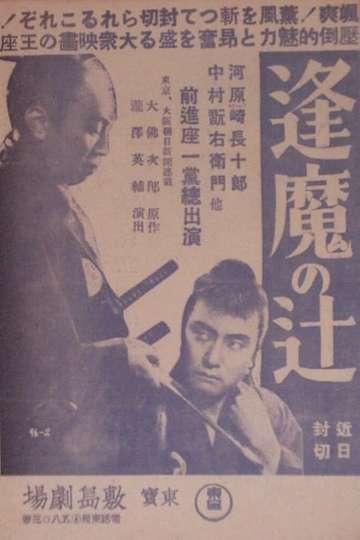 Ōma no tsuji Poster