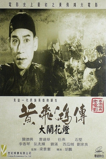 Wong Fei-Hung and the Lantern Festival Disturbance Poster