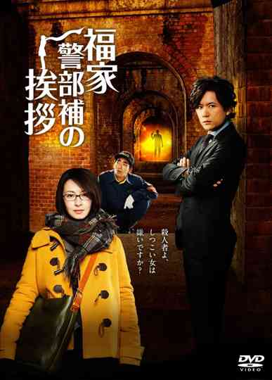 Fukuie Keibuho no Aisatsu
