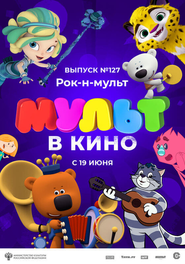 МУЛЬТ в кино 127 Рокнмульт