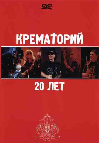 Крематорий  20 лет