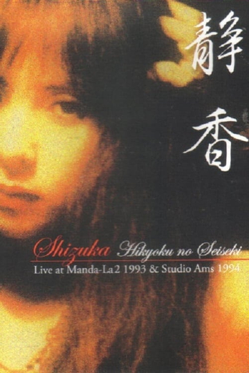 Shizuka  Hikyoku no Seiseki Live at MandaLa2 1993  Studio Ams 1994