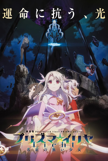 Fate/kaleid liner Prisma☆Illya: Licht Nameless Girl