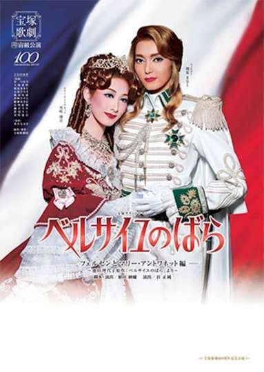The Rose of Versailles Fersen and Marie Antoinette Poster