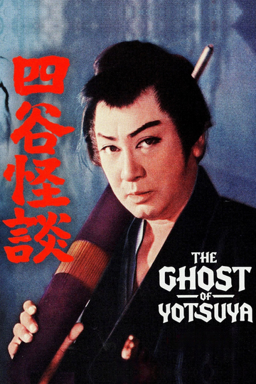 The Ghost of Yotsuya Poster