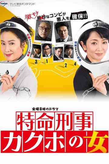 特命刑事 カクホの女 poster