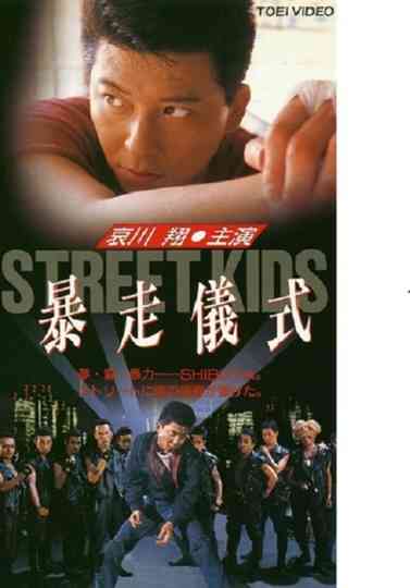 STREET KIDS: Bousou Gishiki
